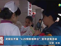 新聞視頻|我院開(kāi)展“4.25預(yù)防接種日”宣傳咨詢(xún)活動(dòng)